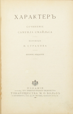 Лот из двух изданий Самуила Смайлса: